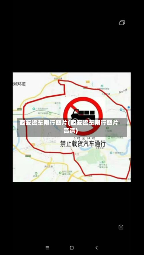 西安货车限行图片(西安货车限行图片高清)-第3张图片