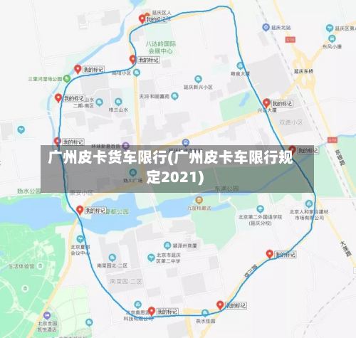 广州皮卡货车限行(广州皮卡车限行规定2021)-第2张图片