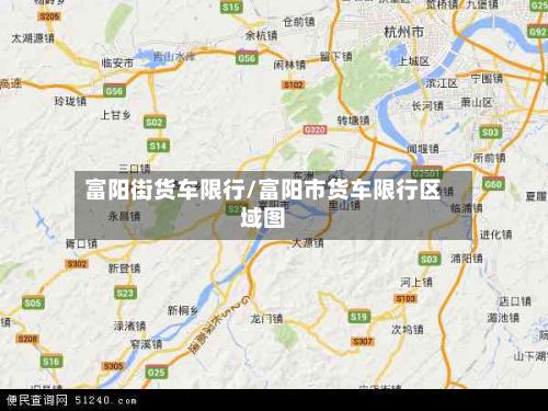 富阳街货车限行/富阳市货车限行区域图-第3张图片