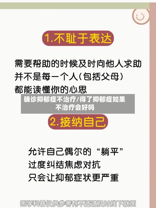确诊抑郁症不治疗/得了抑郁症如果不治疗会好吗