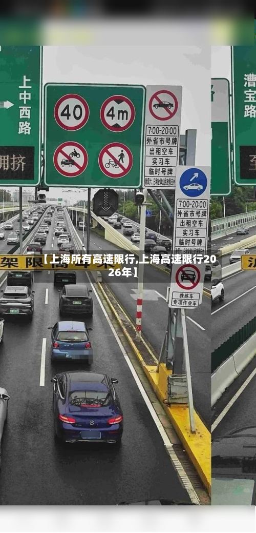 【上海所有高速限行,上海高速限行2026年】