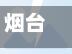 烟台限行合理吗/烟台限行怎么处罚-第2张图片