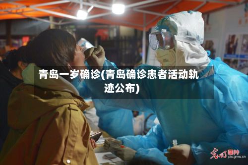 青岛一岁确诊(青岛确诊患者活动轨迹公布)-第2张图片