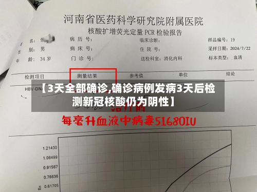 【3天全部确诊,确诊病例发病3天后检测新冠核酸仍为阴性】-第3张图片