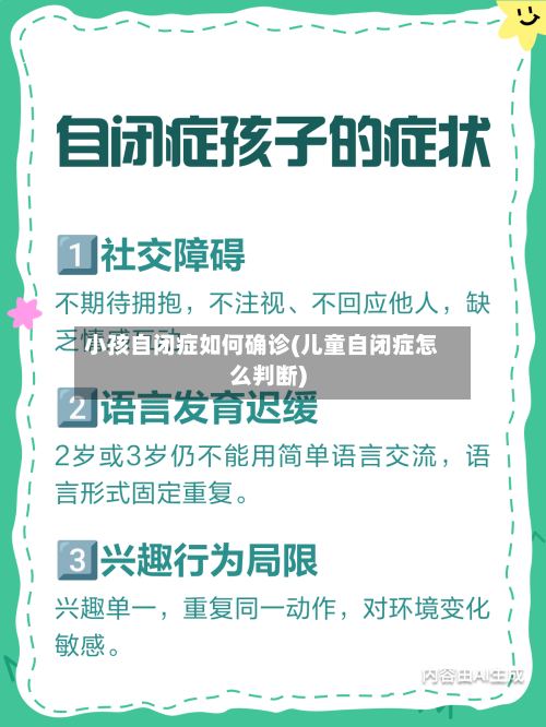 小孩自闭症如何确诊(儿童自闭症怎么判断)