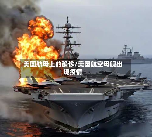 美国航母上的确诊/美国航空母舰出现疫情