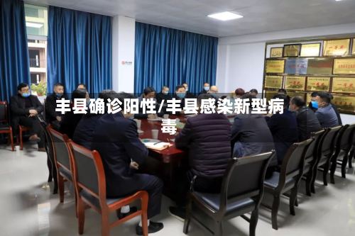 丰县确诊阳性/丰县感染新型病毒