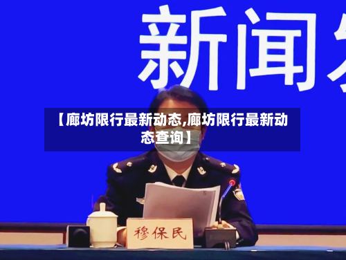【廊坊限行最新动态,廊坊限行最新动态查询】
