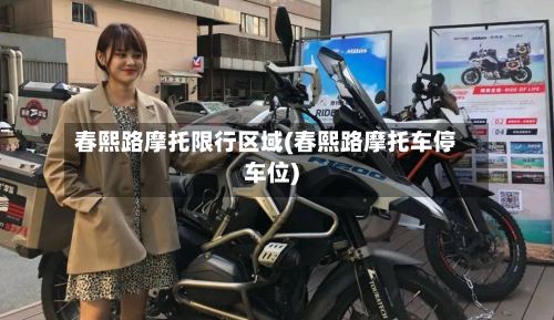 春熙路摩托限行区域(春熙路摩托车停车位)