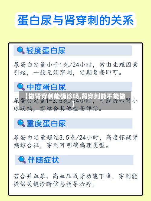 【做肾穿刺能确诊吗,肾穿刺能不能做】-第2张图片