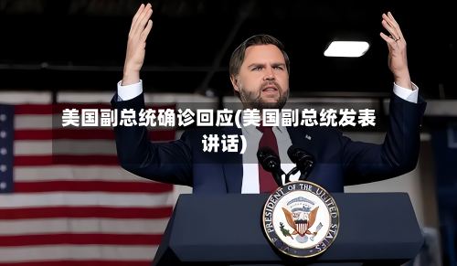 美国副总统确诊回应(美国副总统发表讲话)-第3张图片
