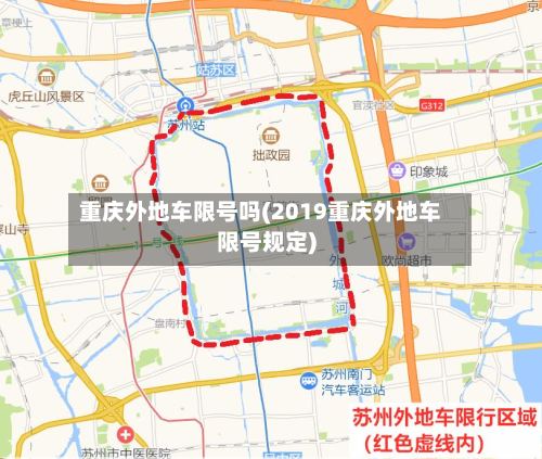 重庆外地车限号吗(2019重庆外地车限号规定)-第2张图片