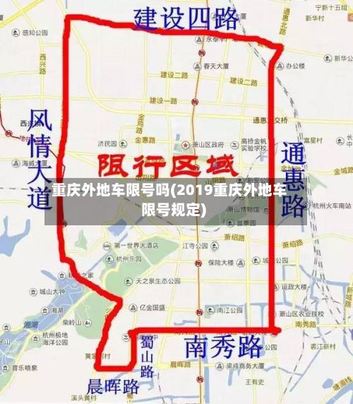 重庆外地车限号吗(2019重庆外地车限号规定)-第3张图片
