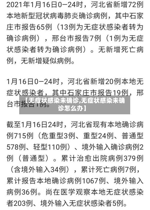【无症状感染未确诊,无症状感染未确诊怎么办】-第2张图片