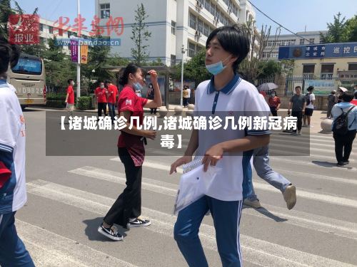 【诸城确诊几例,诸城确诊几例新冠病毒】