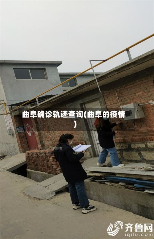 曲阜确诊轨迹查询(曲阜的疫情)-第2张图片