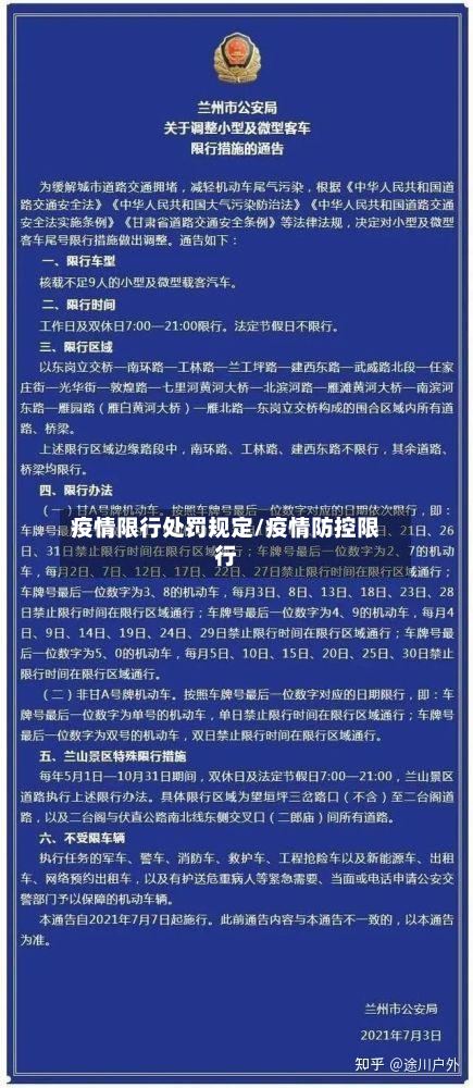 疫情限行处罚规定/疫情防控限行-第2张图片