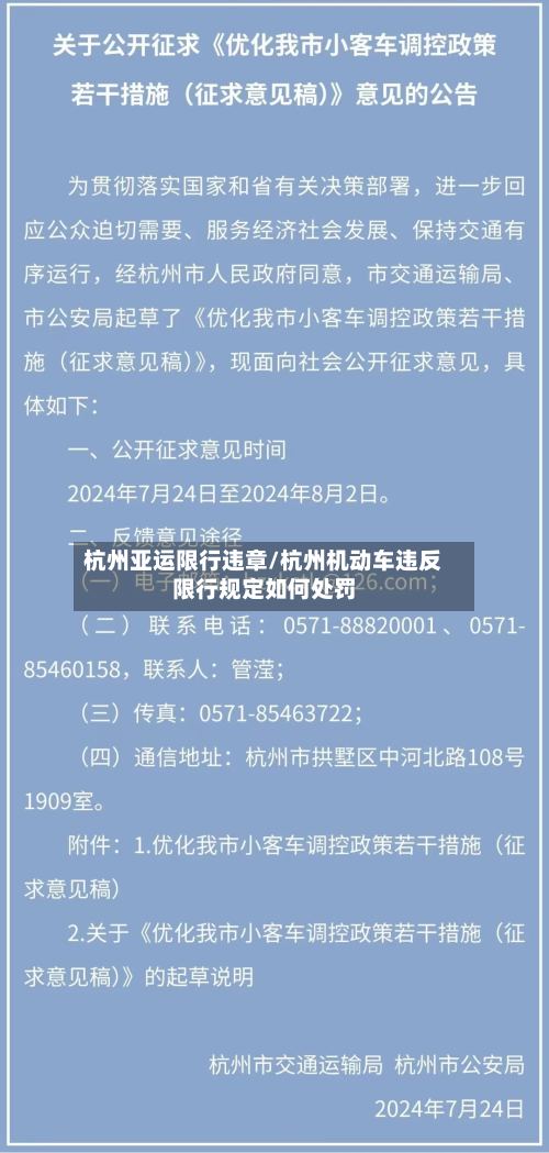 杭州亚运限行违章/杭州机动车违反限行规定如何处罚-第2张图片