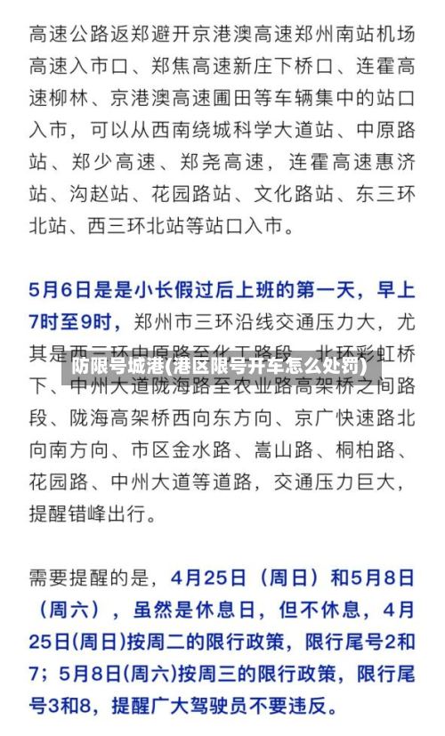 防限号城港(港区限号开车怎么处罚)