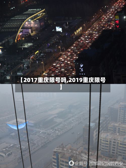 【2017重庆限号吗,2019重庆限号】-第2张图片