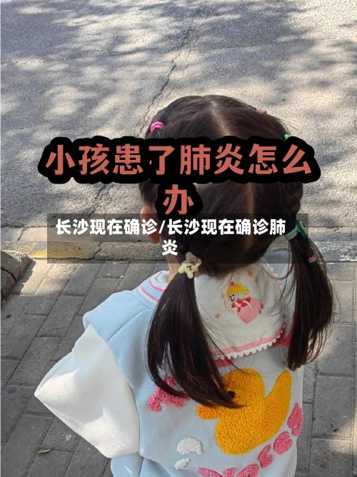 长沙现在确诊/长沙现在确诊肺炎-第2张图片