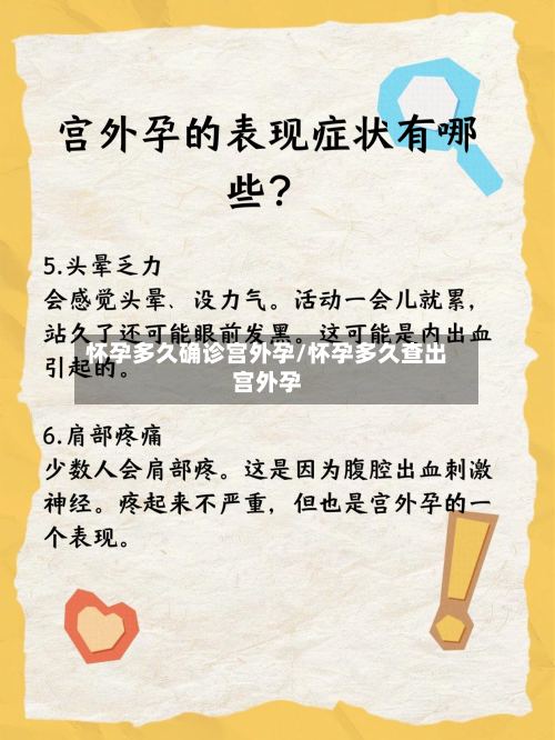 怀孕多久确诊宫外孕/怀孕多久查出宫外孕-第3张图片