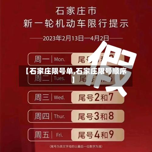 【石家庄限号单,石家庄限号顺序】