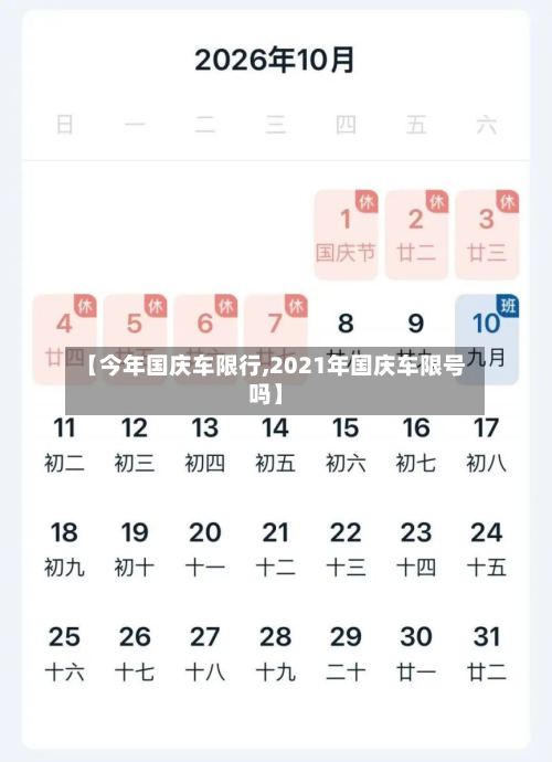 【今年国庆车限行,2021年国庆车限号吗】-第2张图片