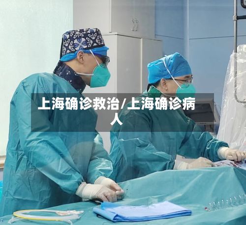上海确诊救治/上海确诊病人