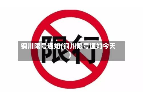 铜川限号通知(铜川限号通知今天)