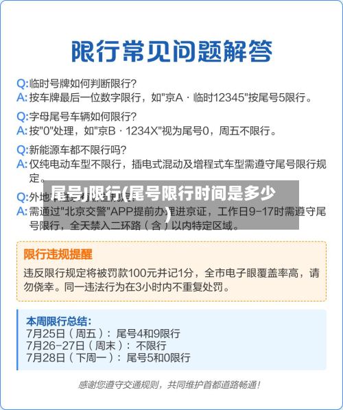 尾号J限行(尾号限行时间是多少)-第2张图片