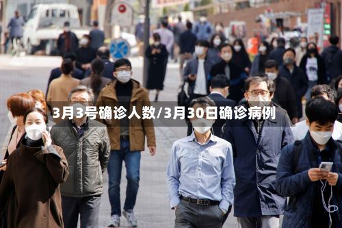 3月3号确诊人数/3月30日确诊病例-第2张图片
