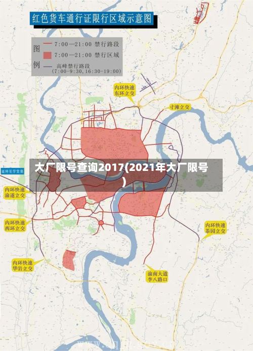 大厂限号查询2017(2021年大厂限号)-第3张图片