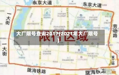 大厂限号查询2017(2021年大厂限号)-第2张图片