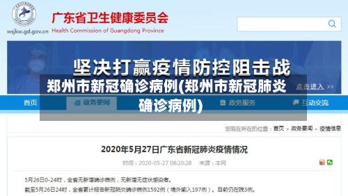 郑州市新冠确诊病例(郑州市新冠肺炎确诊病例)