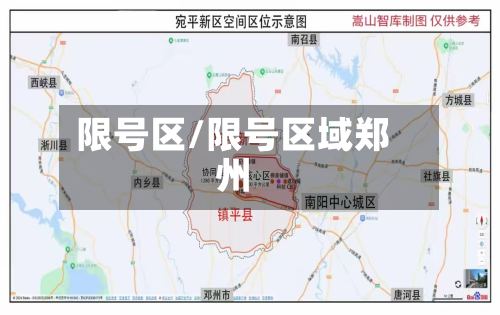 限号区/限号区域郑州