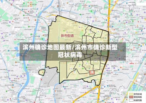 滨州确诊地图最新/滨州市确诊新型冠状病毒-第2张图片