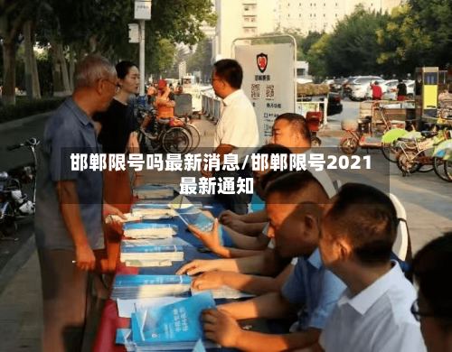 邯郸限号吗最新消息/邯郸限号2021最新通知-第2张图片
