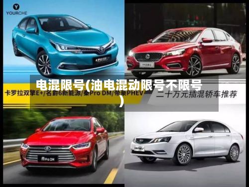 电混限号(油电混动限号不限号)-第2张图片