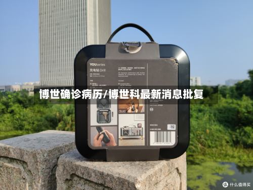 博世确诊病历/博世科最新消息批复-第2张图片