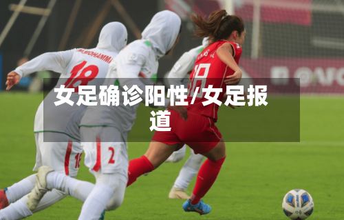 女足确诊阳性/女足报道-第2张图片