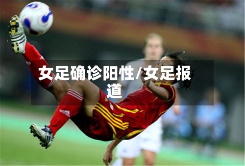 女足确诊阳性/女足报道-第3张图片