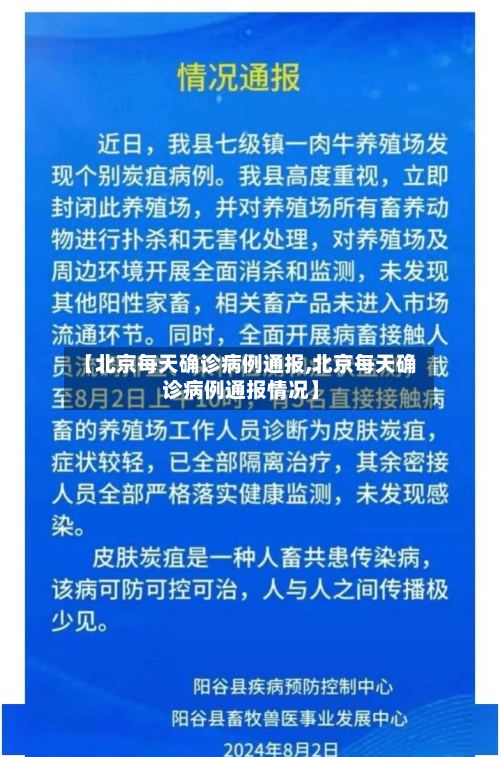 【北京每天确诊病例通报,北京每天确诊病例通报情况】-第2张图片