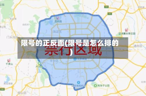 限号的正反面(限号是怎么排的)-第2张图片