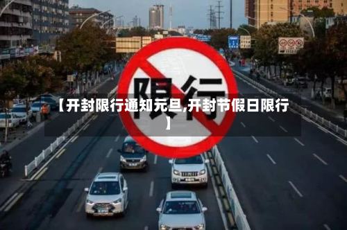 【开封限行通知元旦,开封节假日限行】-第3张图片