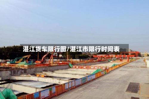 湛江货车限行图/湛江市限行时间表-第2张图片