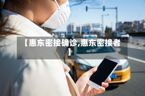 【惠东密接确诊,惠东密接者】