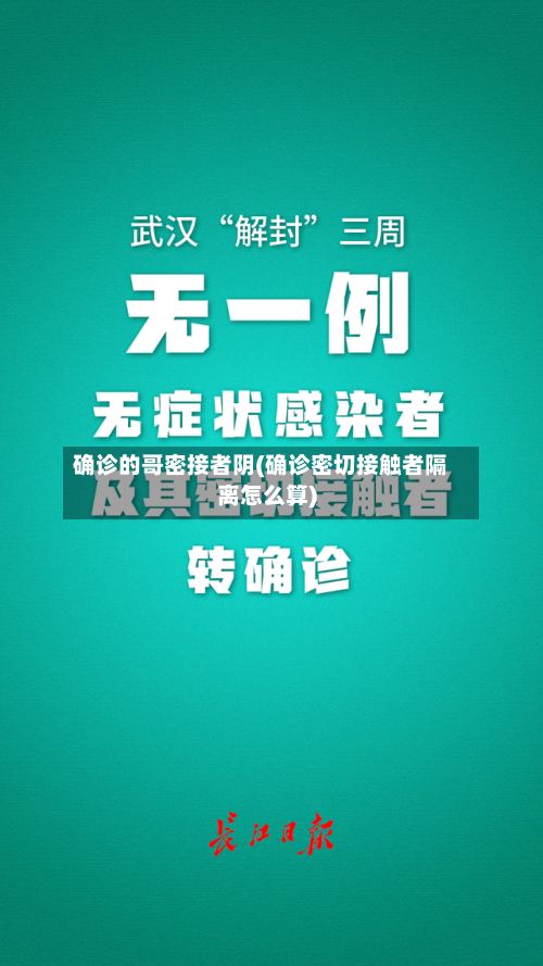 确诊的哥密接者阴(确诊密切接触者隔离怎么算)-第3张图片