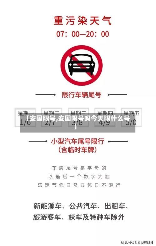 【安国限号,安国限号吗今天限什么号】-第2张图片