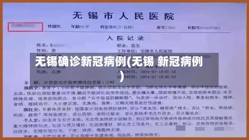 无锡确诊新冠病例(无锡 新冠病例)